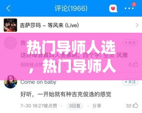 热门导师人选,热门导师人选怎么选