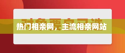 热门相亲网,主流相亲网站