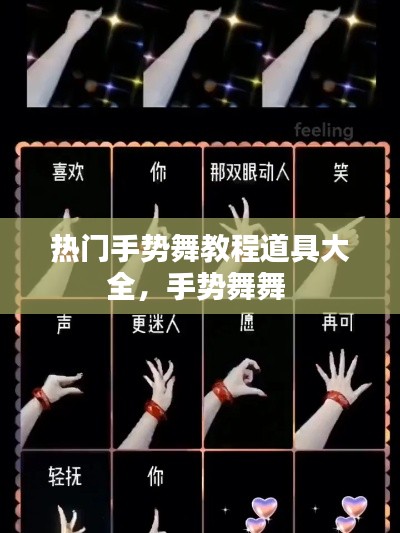热门手势舞教程道具大全,手势舞舞