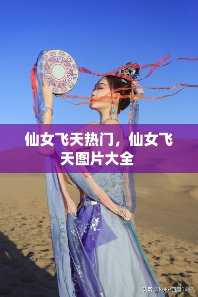 仙女飞天热门,仙女飞天图片大全