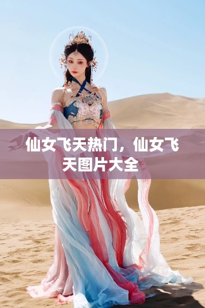 仙女飞天热门,仙女飞天图片大全