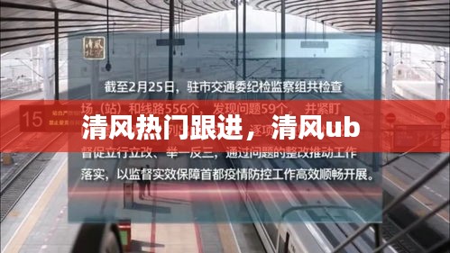 清风热门跟进,清风ub