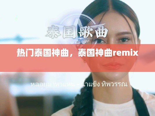 热门泰国神曲,泰国神曲remix