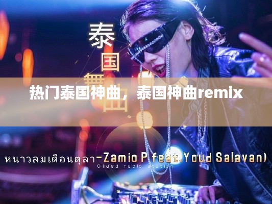 热门泰国神曲,泰国神曲remix