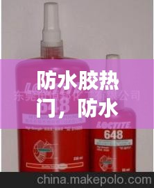 防水胶热门,防水胶gs