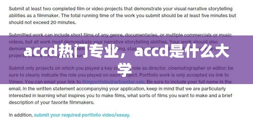 accd热门专业,accd是什么大学