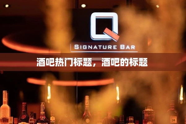 酒吧热门标题,酒吧的标题