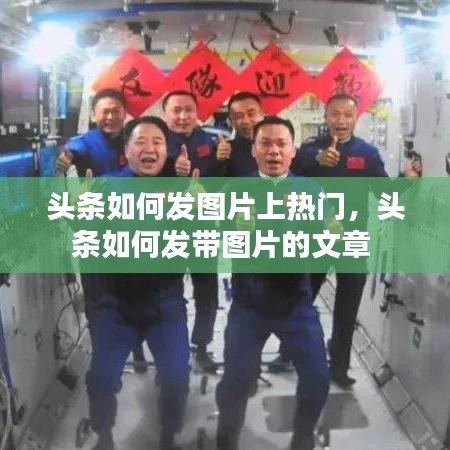头条如何发图片上热门,头条如何发带图片的文章
