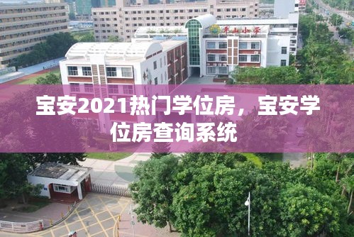 宝安2021热门学位房,宝安学位房查询系统