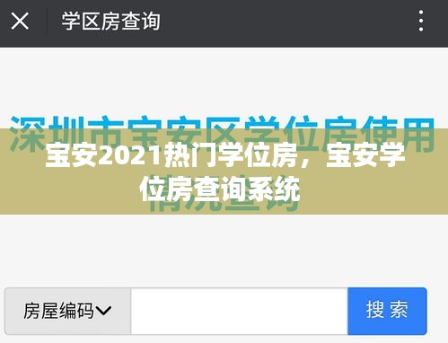 宝安2021热门学位房,宝安学位房查询系统