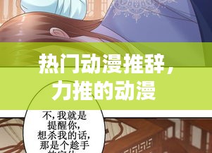 热门动漫推辞,力推的动漫
