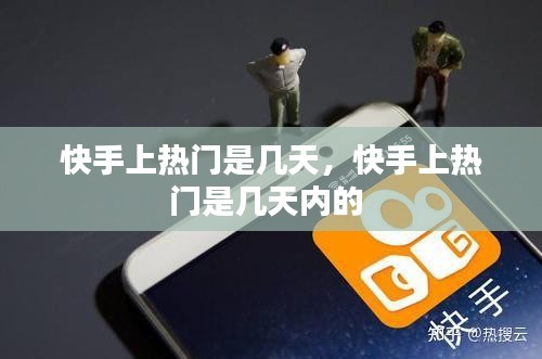 快手上热门是几天,快手上热门是几天内的
