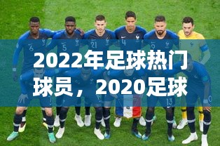 2022年足球热门球员,2020足球排行榜前十的人物