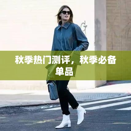 秋季热门测评,秋季必备单品