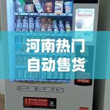 河南热门自动售货机定制,商丘自动售货机