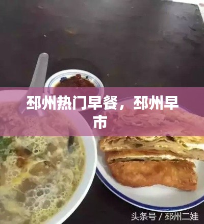 邳州热门早餐,邳州早市