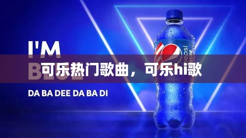 可乐热门歌曲,可乐hi歌