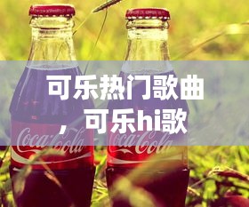 可乐热门歌曲,可乐hi歌