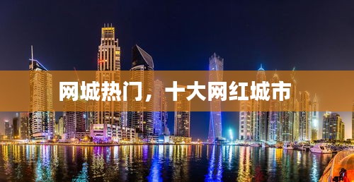 网城热门,十大网红城市