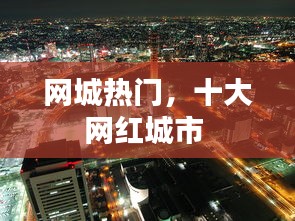 网城热门,十大网红城市