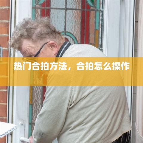 热门合拍方法,合拍怎么操作