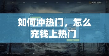 如何冲热门,怎么充钱上热门