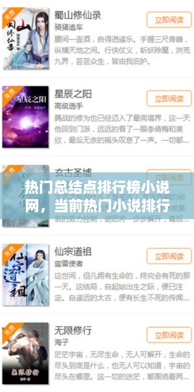 热门总结点排行榜小说网,当前热门小说排行榜