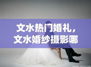 文水热门婚礼,文水婚纱摄影哪家好