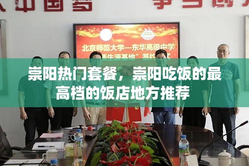 崇阳热门套餐,崇阳吃饭的最高档的饭店地方推荐