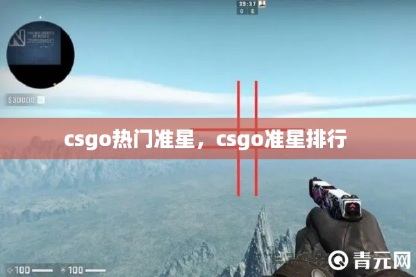csgo热门准星,csgo准星排行