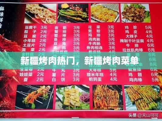 新疆烤肉热门,新疆烤肉菜单