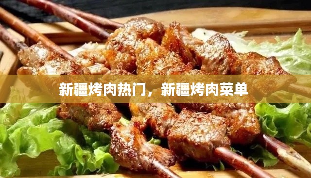 新疆烤肉热门,新疆烤肉菜单