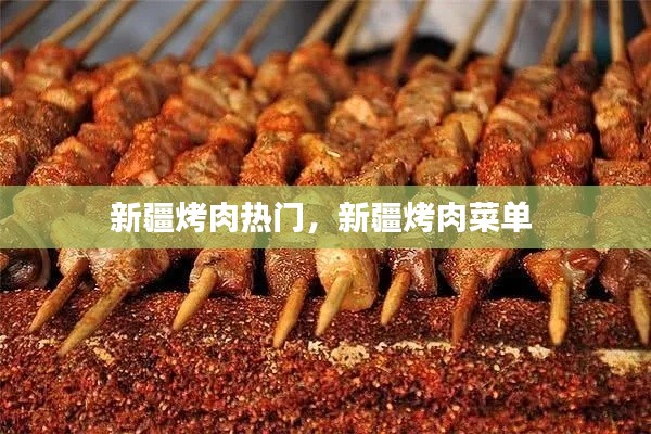 新疆烤肉热门,新疆烤肉菜单