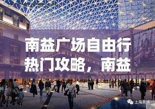 南益广场自由行热门攻略,南益广场美食