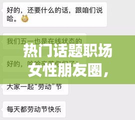 热门话题职场女性朋友圈,职场女性的朋友圈