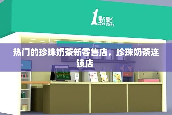 热门的珍珠奶茶新零售店,珍珠奶茶连锁店
