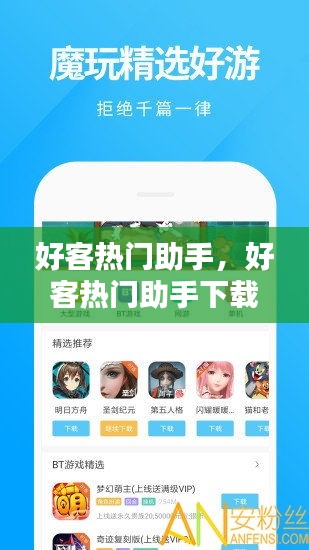 好客热门助手,好客热门助手下载
