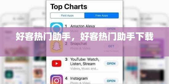 好客热门助手,好客热门助手下载