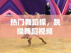 热门舞蹈操,跳操舞蹈视频