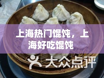 上海热门馄饨,上海好吃馄饨