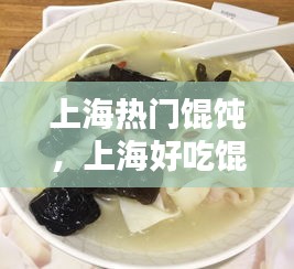 上海热门馄饨,上海好吃馄饨