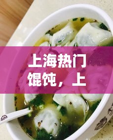 上海热门馄饨,上海好吃馄饨