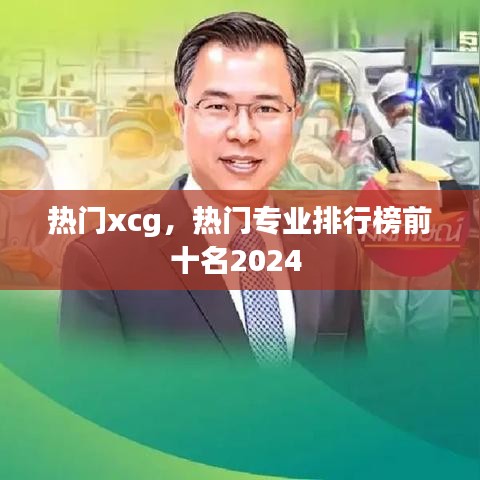 热门xcg,热门专业排行榜前十名2024