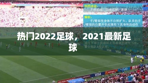 热门2022足球,2021最新足球