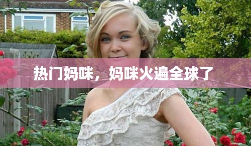 热门妈咪,妈咪火遍全球了