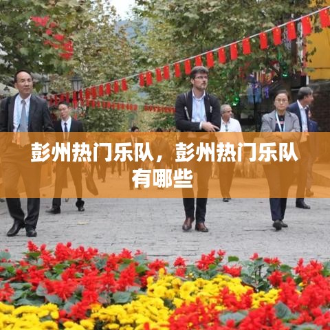 彭州热门乐队,彭州热门乐队有哪些