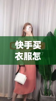 快手买衣服怎么上热门,快手服装怎么上热门