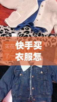 快手买衣服怎么上热门,快手服装怎么上热门