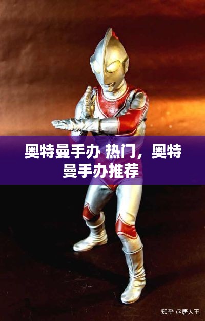 奥特曼手办 热门,奥特曼手办推荐