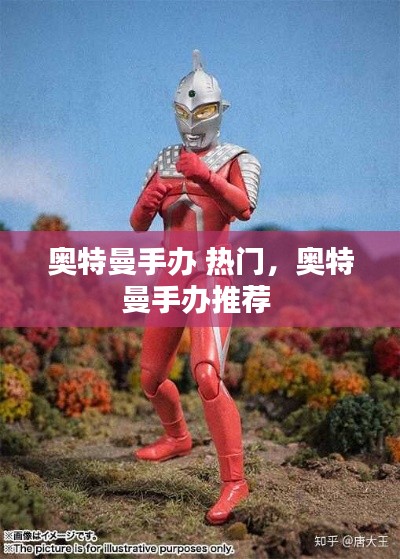 奥特曼手办 热门,奥特曼手办推荐